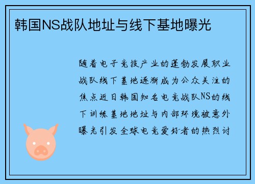 韩国NS战队地址与线下基地曝光