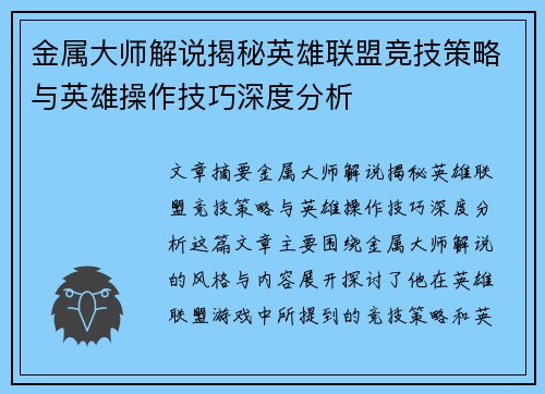 金属大师解说揭秘英雄联盟竞技策略与英雄操作技巧深度分析