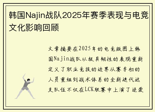 韩国Najin战队2025年赛季表现与电竞文化影响回顾