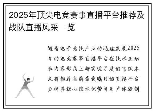 2025年顶尖电竞赛事直播平台推荐及战队直播风采一览