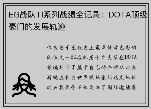 EG战队TI系列战绩全记录：DOTA顶级豪门的发展轨迹