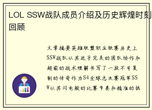 LOL SSW战队成员介绍及历史辉煌时刻回顾