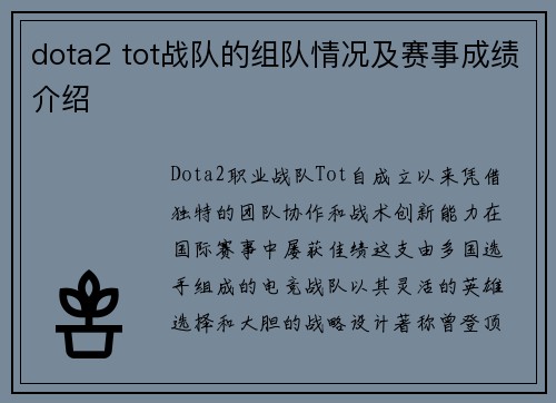 dota2 tot战队的组队情况及赛事成绩介绍