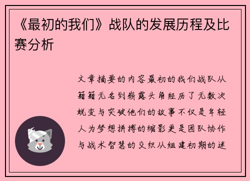 《最初的我们》战队的发展历程及比赛分析