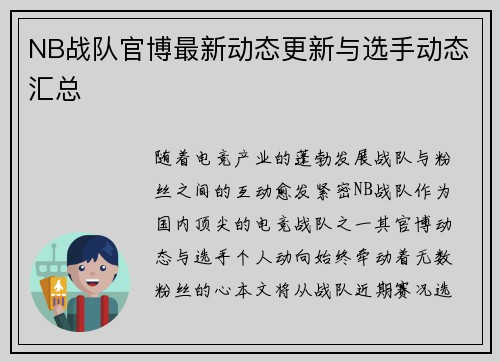NB战队官博最新动态更新与选手动态汇总