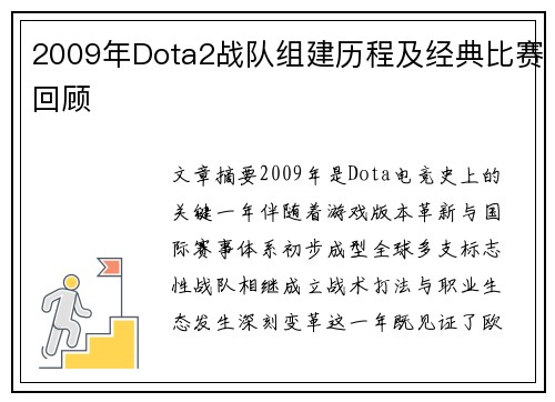 2009年Dota2战队组建历程及经典比赛回顾