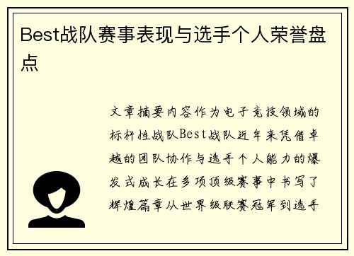 Best战队赛事表现与选手个人荣誉盘点