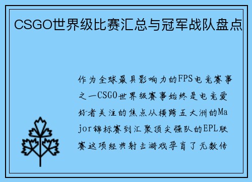 CSGO世界级比赛汇总与冠军战队盘点