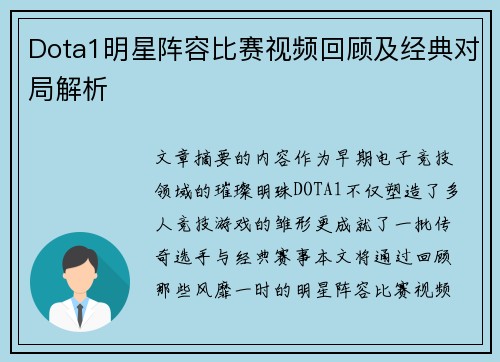 Dota1明星阵容比赛视频回顾及经典对局解析