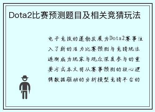 Dota2比赛预测题目及相关竞猜玩法