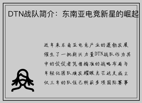DTN战队简介：东南亚电竞新星的崛起