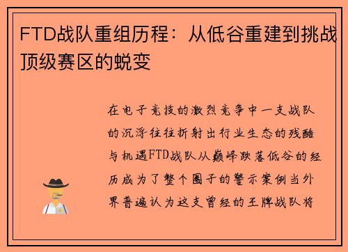 FTD战队重组历程：从低谷重建到挑战顶级赛区的蜕变