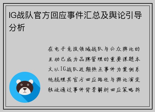 IG战队官方回应事件汇总及舆论引导分析