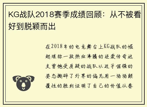 KG战队2018赛季成绩回顾：从不被看好到脱颖而出