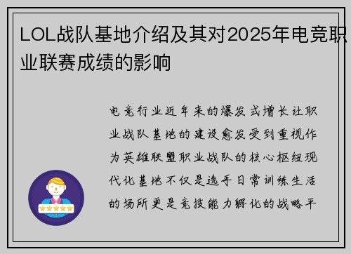 LOL战队基地介绍及其对2025年电竞职业联赛成绩的影响