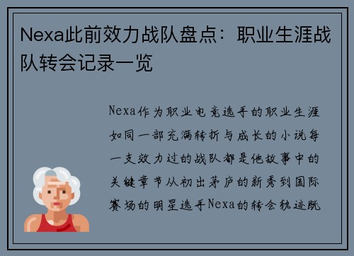 Nexa此前效力战队盘点：职业生涯战队转会记录一览