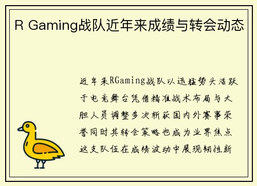 R Gaming战队近年来成绩与转会动态