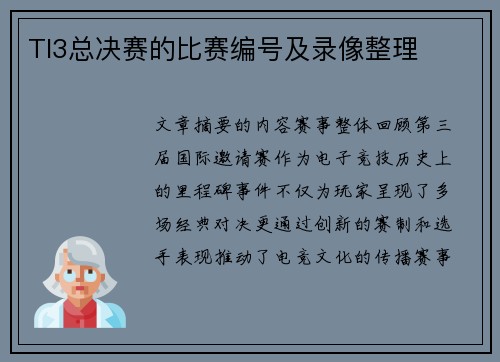 TI3总决赛的比赛编号及录像整理