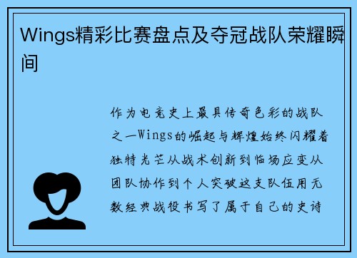 Wings精彩比赛盘点及夺冠战队荣耀瞬间